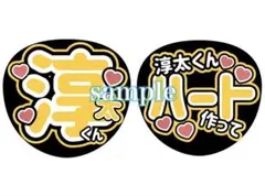 中間淳太 うちわ文字