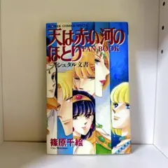 2026年最新】天は赤い河のほとりfan book―イシュタル文書の人気
