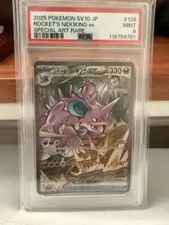 ロケット団のニドキング SAR PSA9