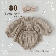 【新品】⭐️在庫一掃セール⭐️ギンガムチェック セットアップ 80 ベージュ b