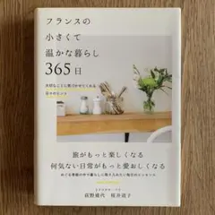 フランスの小さくて温かな暮らし 365日 大切なことに気づかせてくれる日々のヒ…