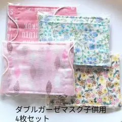ダブルガーゼマスク子供用4枚セット ハンドメイド