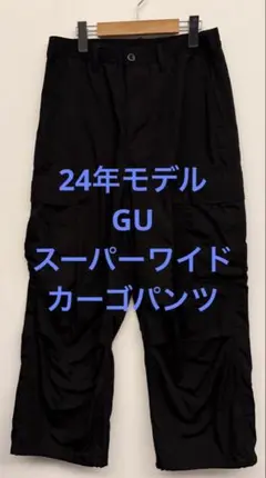 美品 24年モデル GU ジーユー スーパーワイドカーゴパンツ ブラック M