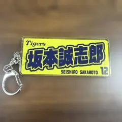 阪神タイガース 坂本誠志郎 シークレットアクリルキーホルダー 第3弾 球場限定
