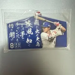 中日ドラゴンズ 大島洋平 絵馬型アクリルキーホルダー