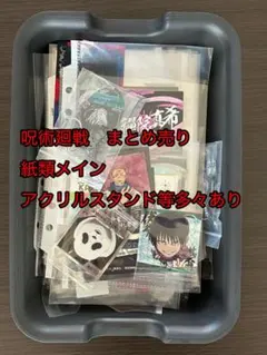 呪術廻戦 まとめ売り
