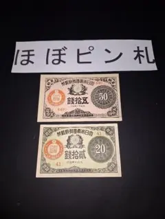 古紙幣 ピン札 約170枚 側面に汚れあり 古銭まとめ - メルカリ