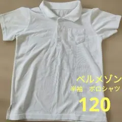 ホワイト ポロシャツ 前ポケット付き　120　幼稚園　保育園