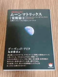 人類よ起ち上がれ! ムーンマトリックス[覚醒篇 6] 人間コンピュータと宇宙イ…