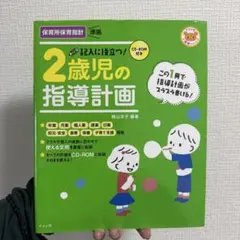 【「いもけんぴ様」専用】記入に役立つ!2歳児の指導計画