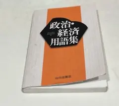 政治・経済】用語集 山川出版社 - メルカリ