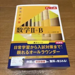 新課程 チャート式 解法と演習 数学Ⅱ+B