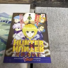 GAMEBOYCOLOR版 ハンター×ハンター禁断の秘宝 ガイドブック