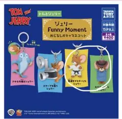 トムとジェリー ジェリー Funny Moment めじるしガチャマスコット