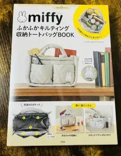 miffy 収納トートバッグ
