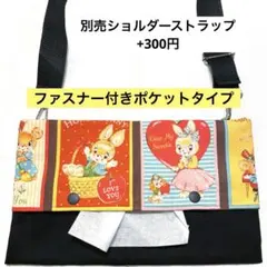 1012.【ファスナー付】ショルダーティッシュケース　お散歩バッグ　保育士