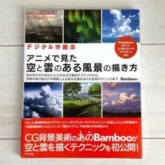 ★デジタル作画法 アニメで見た空と雲のある風景の描き方★　Banboo著　参考書