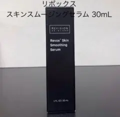 リビジョンスキンケア　リボックス スキンスムージングセラム 30mLのサムネイル