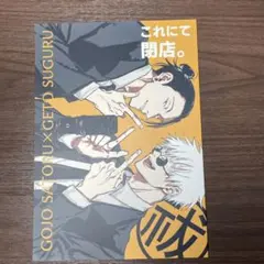2026年最新】夏五 同人誌の人気アイテム - メルカリ