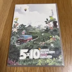 嵐5×10All the BEST!CLIPS1999-2009〈DVD2枚組〉