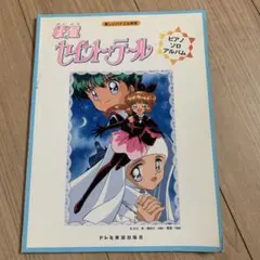 怪盗セイントテール　ピアノ・ソロ・アルバム 楽しいバイエル併用　ドレミ楽譜出版社 怪盗セイントテール ピアノ・ソロ・アルバム 楽しいバイエル併用