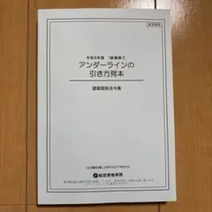 2026年最新】一級建築士 総合資格の人気アイテム - メルカリ