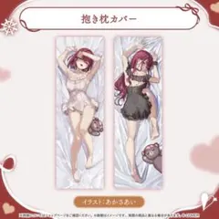 ハコス・ベールズ 誕生日記念2024 ぐっすりお休みべー 抱き枕カバー