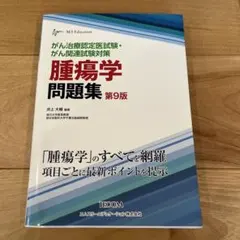 2025年最新】腫瘍学問題集の人気アイテム - メルカリ