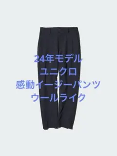 美品 24年モデル ユニクロ 感動イージーパンツ ウールライク ネイビー L