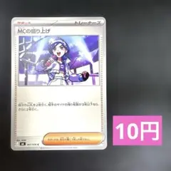 MCの盛り上げ 067/076 C ポケモンカード