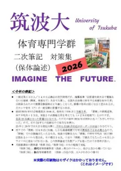 【迅速発送】2026筑波大学　体育専門学群　二次保体論述対策集