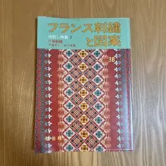 フランス刺繍と図案 38 地刺し特集2