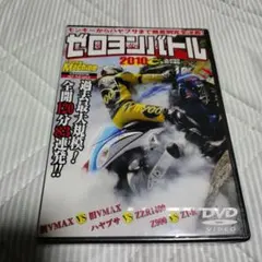 ゼロヨンバトル　2010 付録DVD　ヤングマシン　モトクロス　バイク