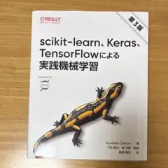 scikit-learn、Keras、TensorFlowによる実践機械学習