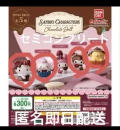 サンリオキャラクターズ チョコレートドール