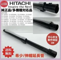 HITACHI 掃除機 ホース 延長管セット CV-KP900 CV-PF900 - メルカリ