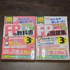 みんなが欲しかった！FPの教科書・問題集 23-24年度 2冊セット 3級