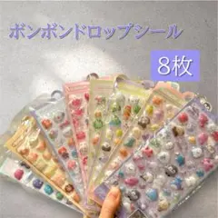 【匿名配送☆】ボンボンドロップ シール 立体 3D ぷくぷく 交換 ぷっくり