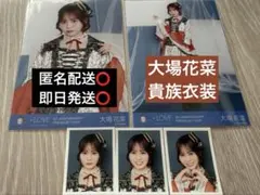【大場花菜】生写真/IDフォト/コンプ/イコラブ/貴族衣装/= LOVE