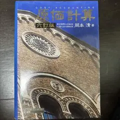 2025年最新】原価計算 岡本清の人気アイテム - メルカリ