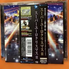 スーパー・ユーロ・クリスマス Ⅲ (used CD)