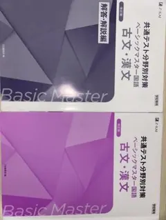 共通テスト対策 ベーシックマスター 古文・漢文と現代文2セット