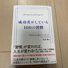 成功者がしている100の習慣