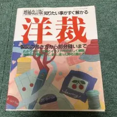 1冊です。「改訂版　洋裁 　〜知りたいことがすぐ解る〜」