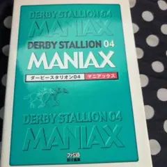 ダービースタリオン04マニアックス