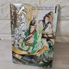 人渣反派自救系統 クズ悪役の自己救済システム 1