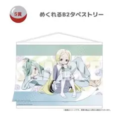 魔法少女にあこがれて　まほあこ　MAGNETガチャ　S賞タペストリー　未開封