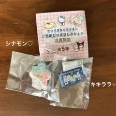 サンリオ ご当地ピンズ 兵庫県