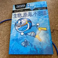 ドラえもん科学ワールド 生物の源・海の不思議