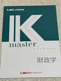 IK master textbook 財政学